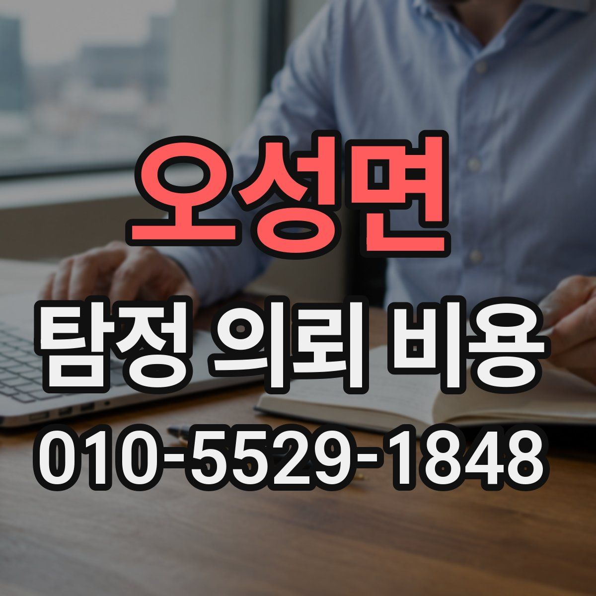 오성면 탐정 의뢰 비용