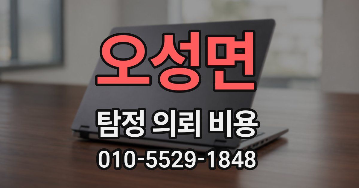 오성면 탐정 의뢰 비용