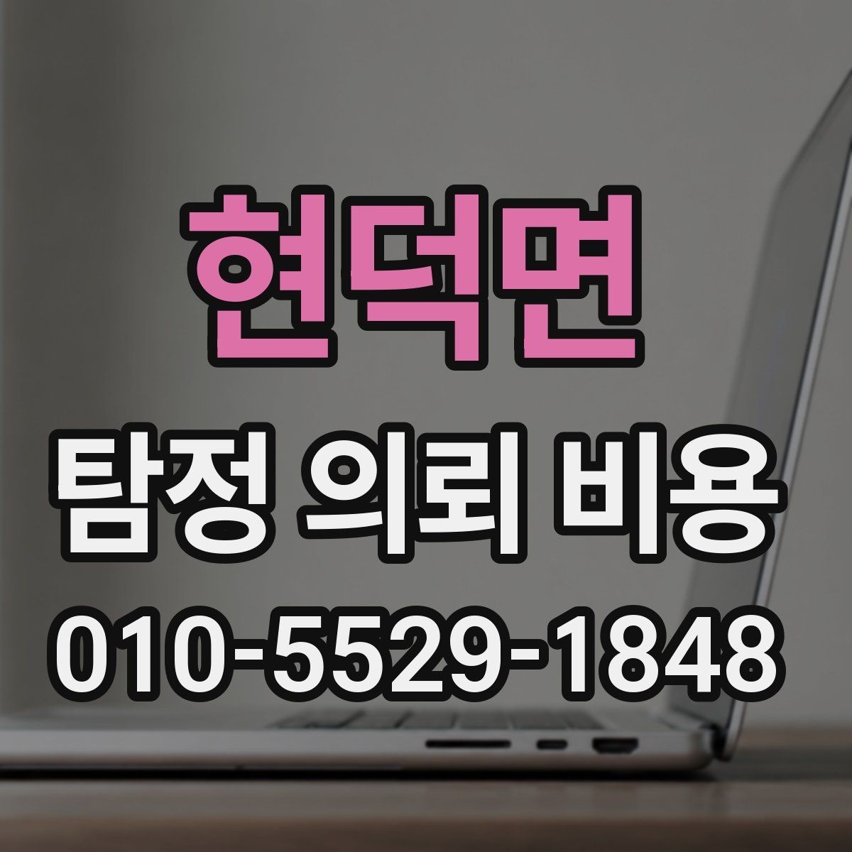 현덕면 탐정 의뢰 비용 상담 후 체크해야 할 부분