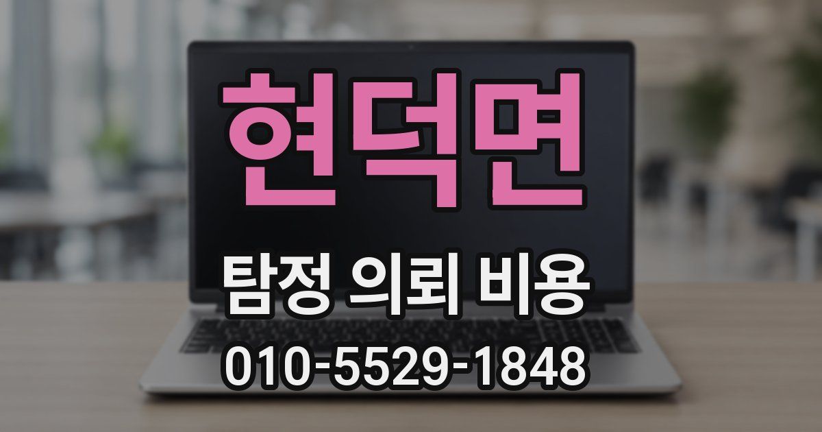 현덕면 탐정 의뢰 비용