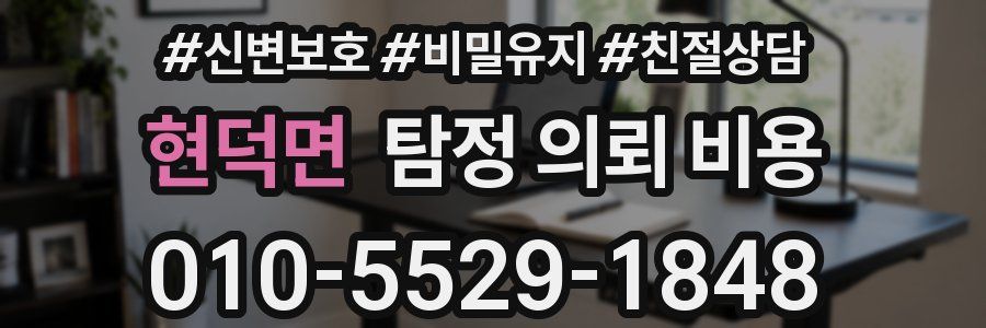 현덕면 탐정 의뢰 비용