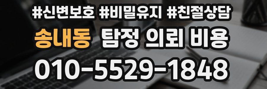 송내동 탐정 의뢰 비용