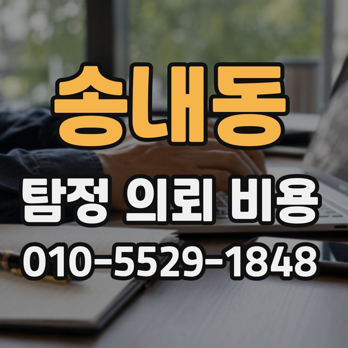 송내동 탐정 의뢰 비용