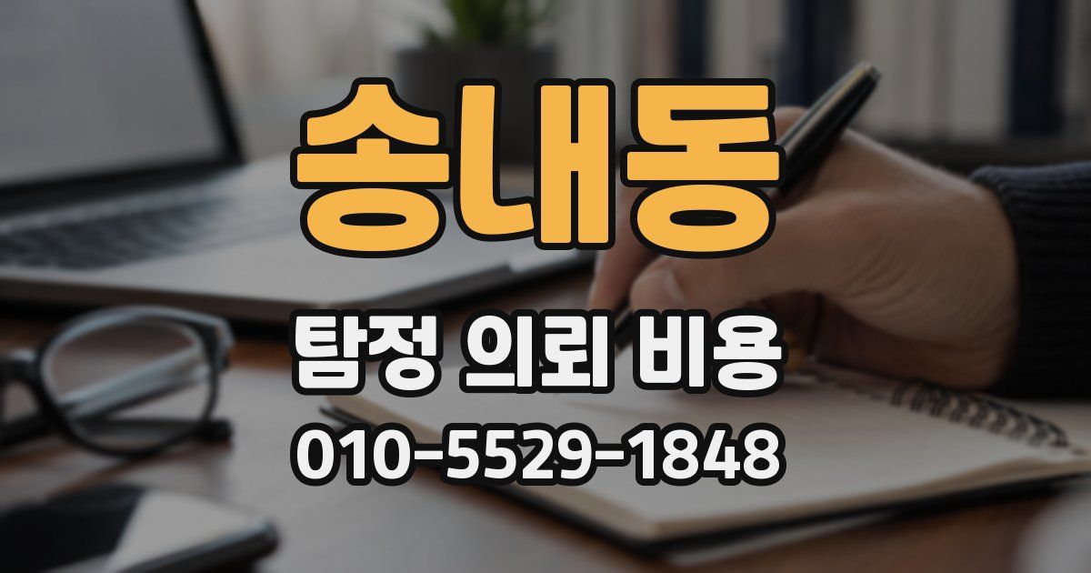 송내동 탐정 의뢰 비용