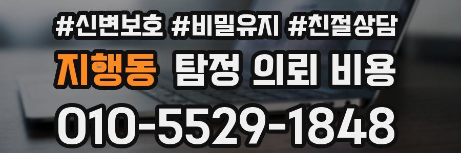 지행동 탐정 의뢰 비용