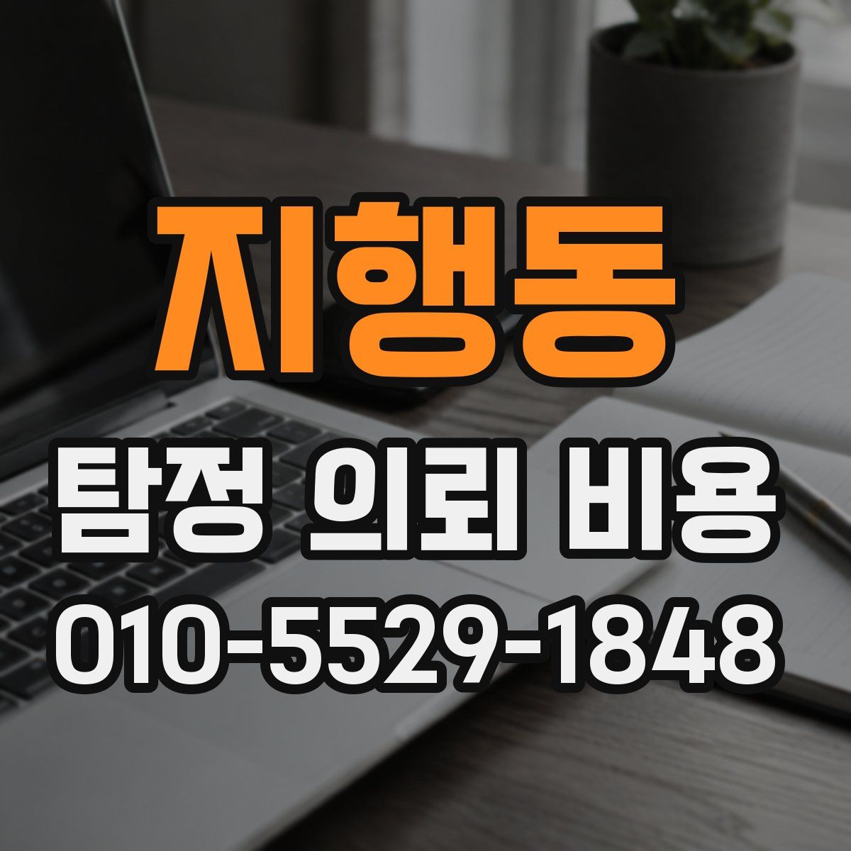 지행동 탐정 의뢰 비용