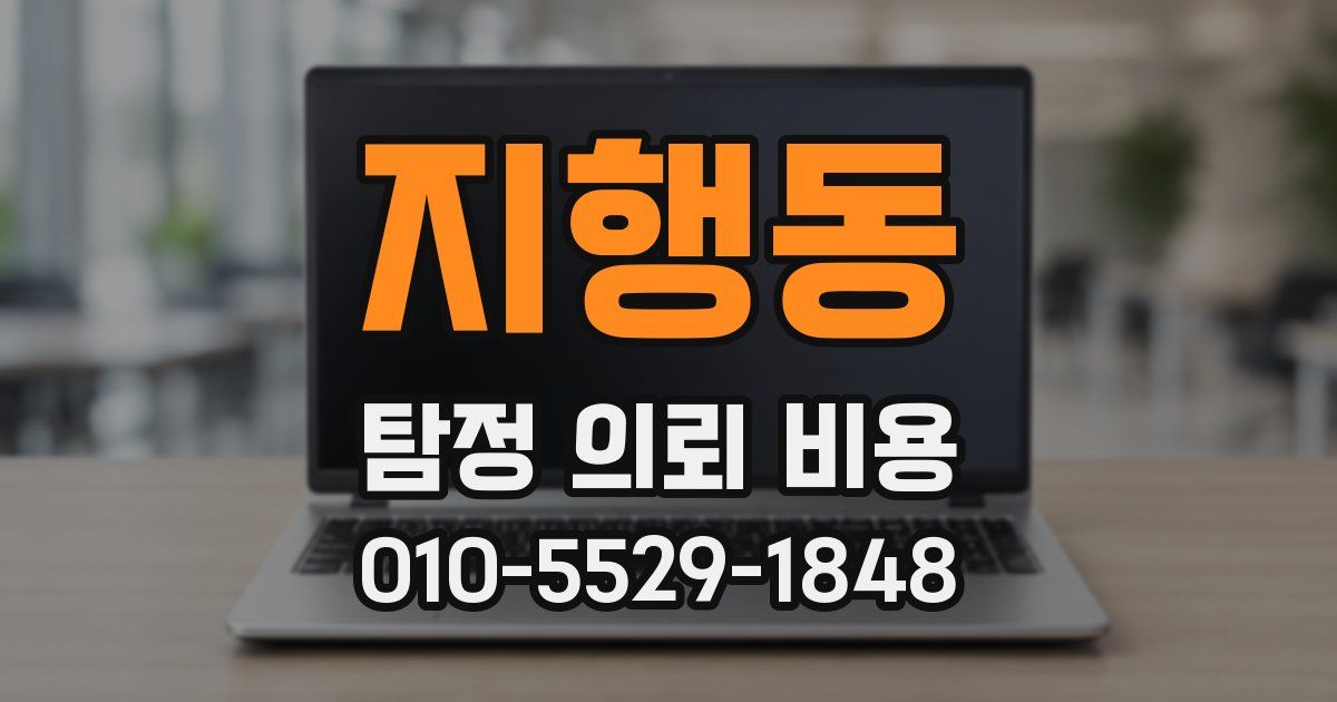 지행동 탐정 의뢰 비용