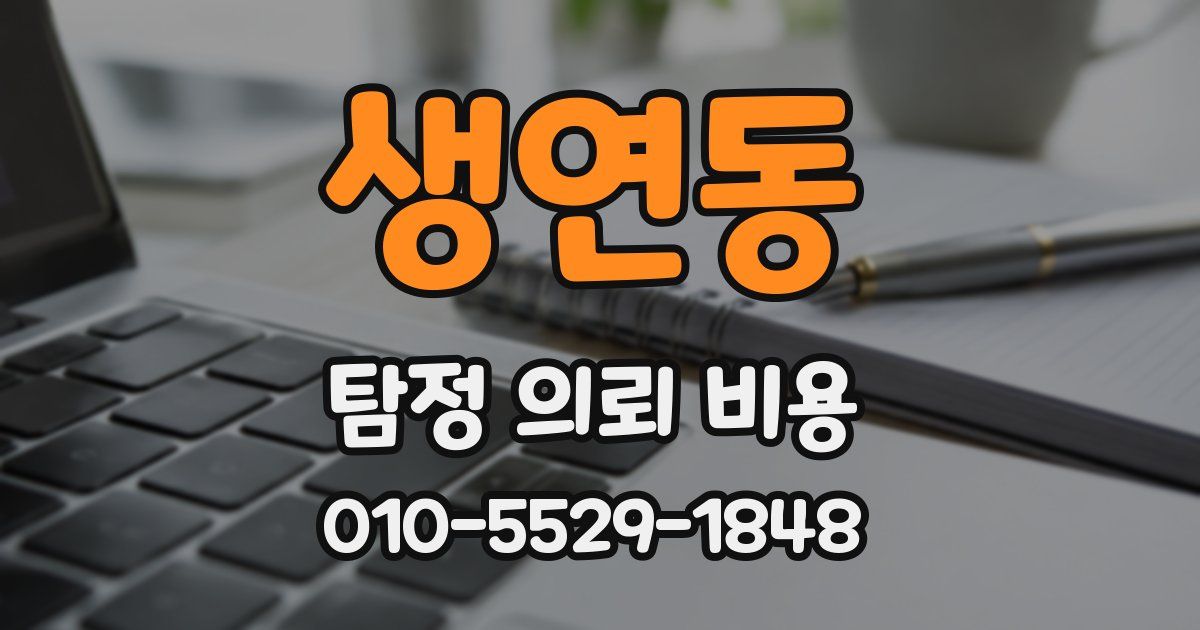 생연동 탐정 의뢰 비용