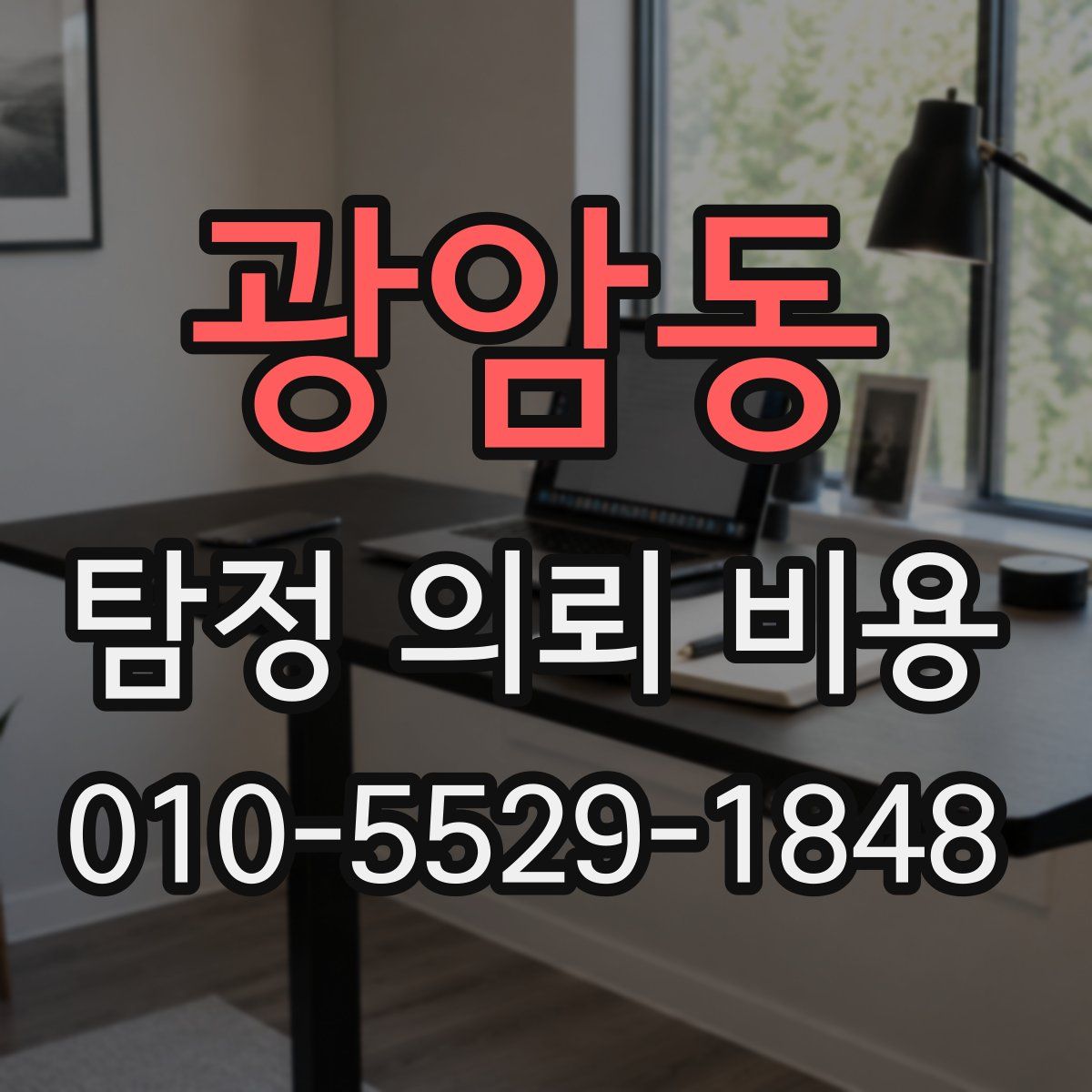 광암동 탐정 의뢰 비용