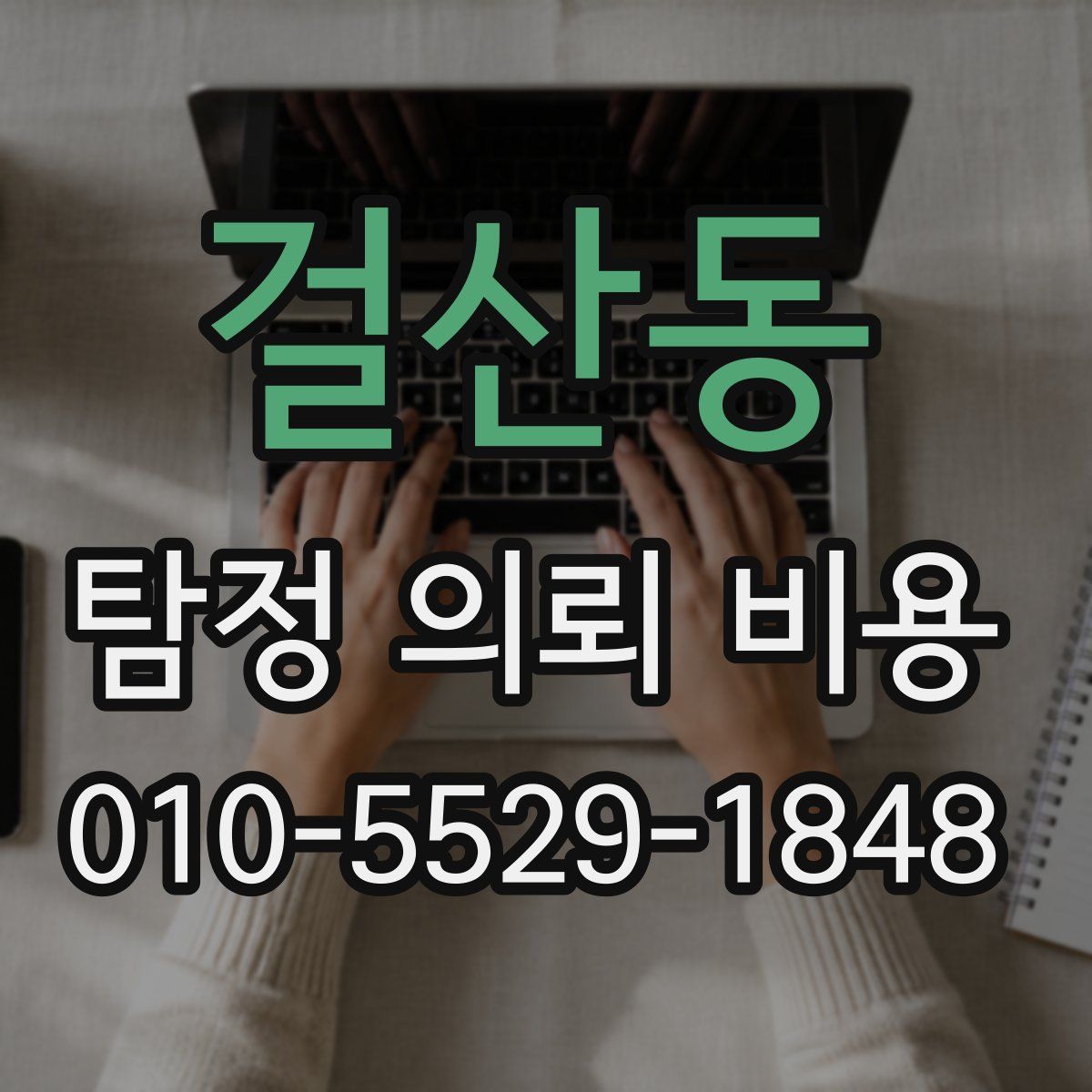 걸산동 탐정 의뢰 비용
