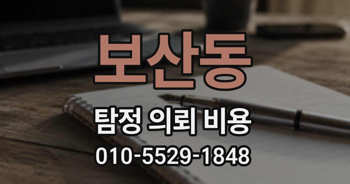 보산동 탐정 의뢰 비용