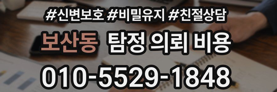 보산동 탐정 의뢰 비용