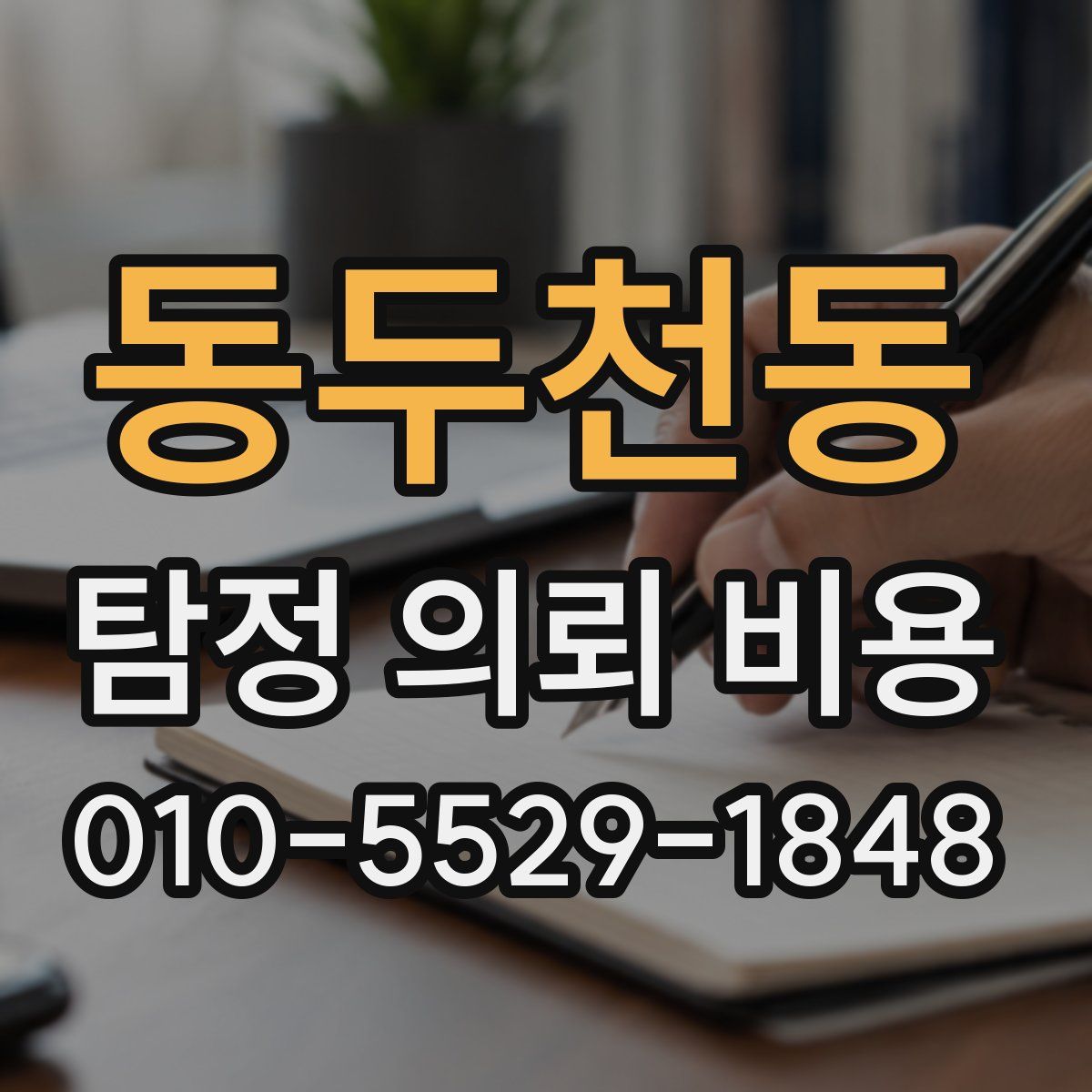 동두천동 탐정 의뢰 비용