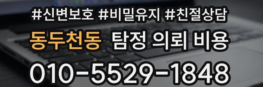 동두천동 탐정 의뢰 비용