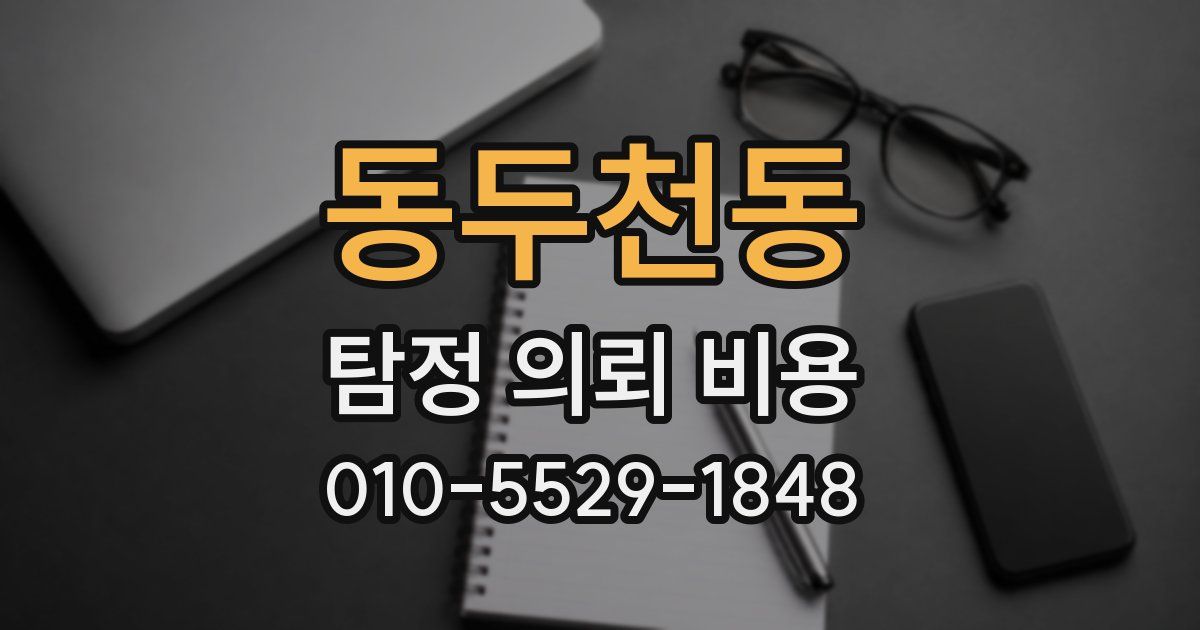 동두천동 탐정 의뢰 비용