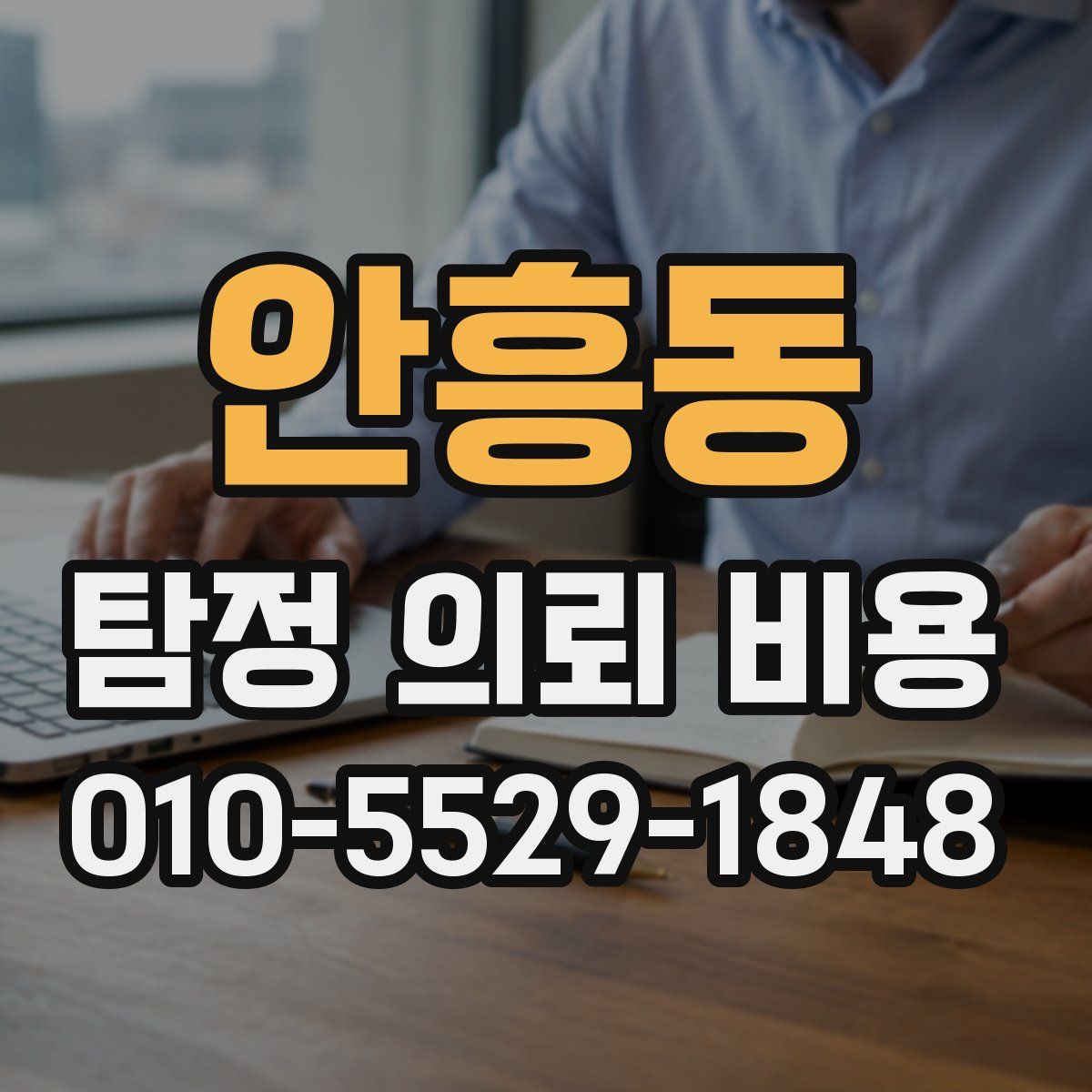안흥동 탐정 의뢰 비용
