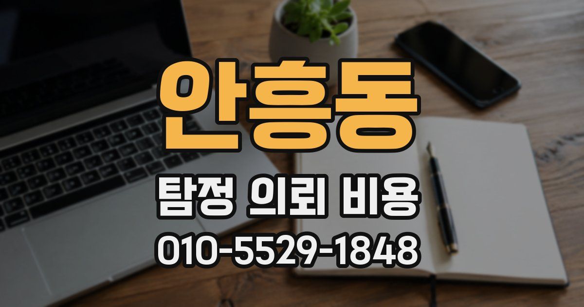 안흥동 탐정 의뢰 비용