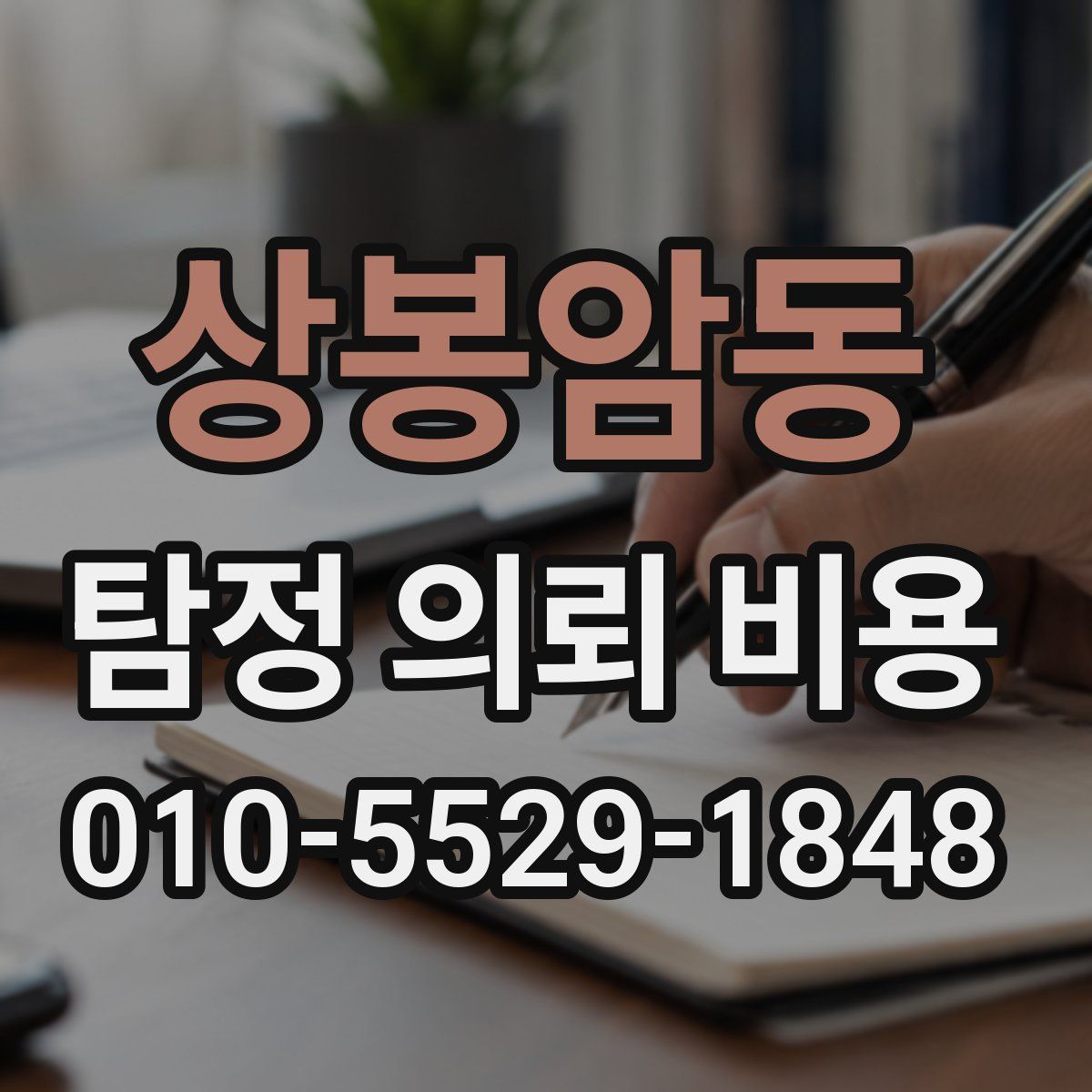 상봉암동 탐정 의뢰 비용