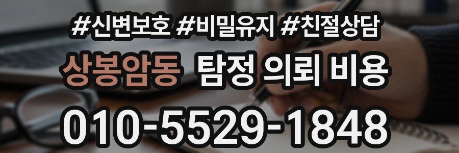 상봉암동 탐정 의뢰 비용