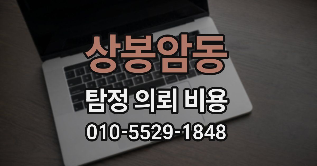 상봉암동 탐정 의뢰 비용