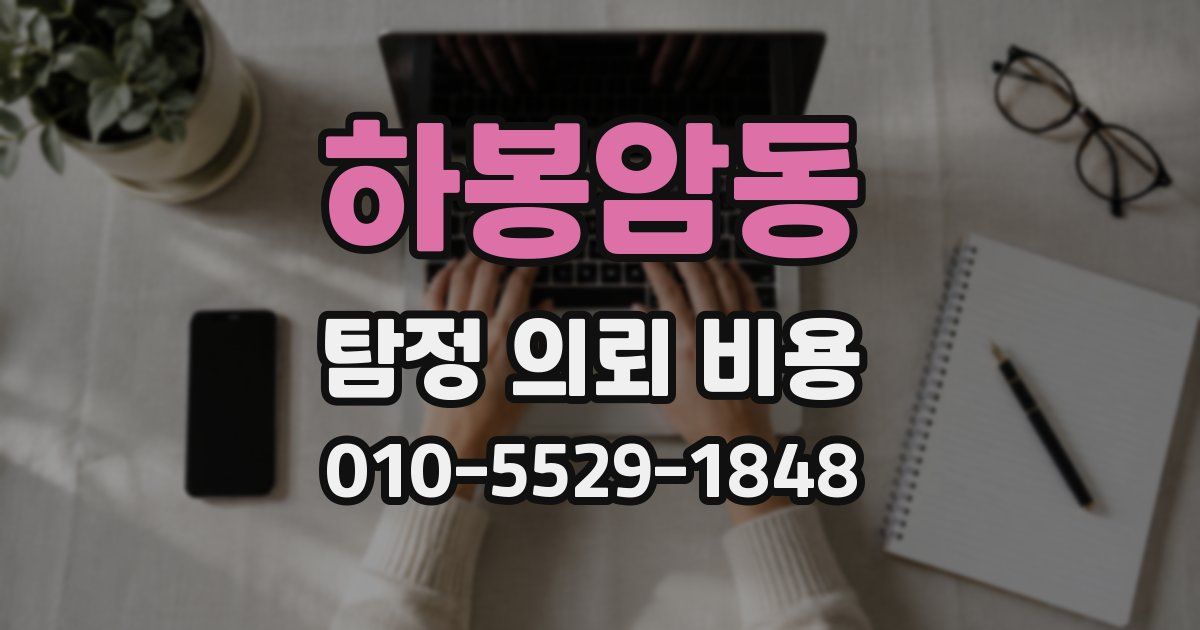 하봉암동 탐정 의뢰 비용