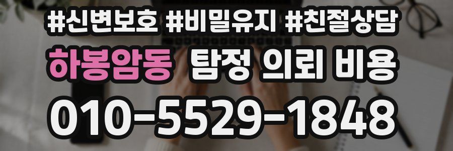 하봉암동 탐정 의뢰 비용