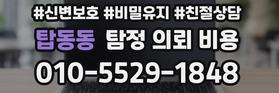 탑동동 탐정 의뢰 비용