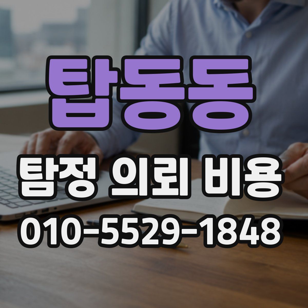 탑동동 탐정 의뢰 비용