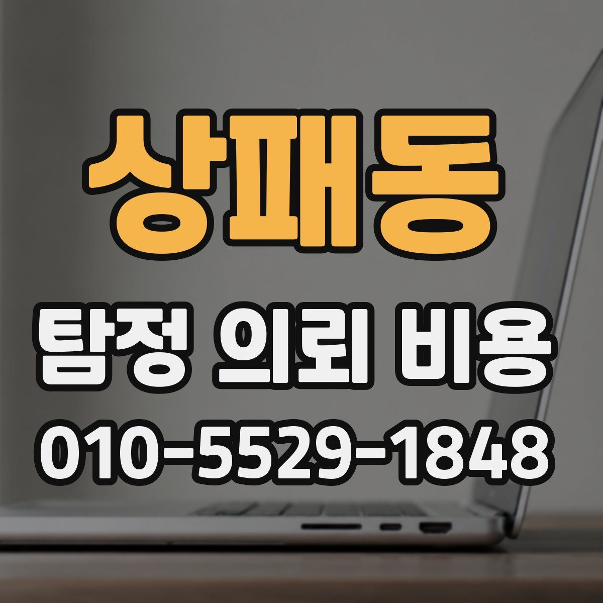상패동 탐정 의뢰 비용