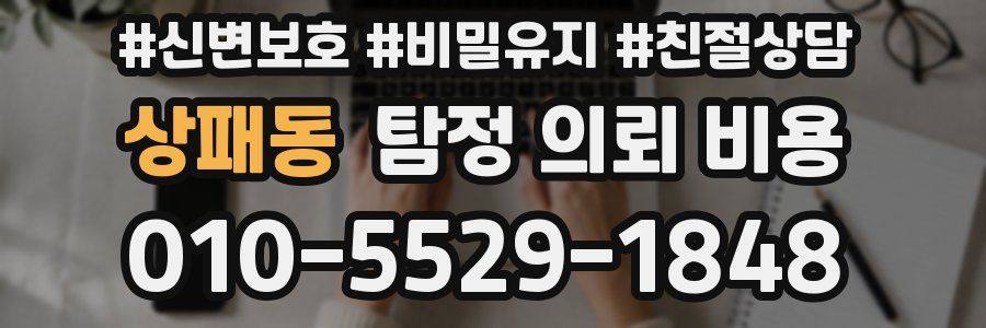 상패동 탐정 의뢰 비용