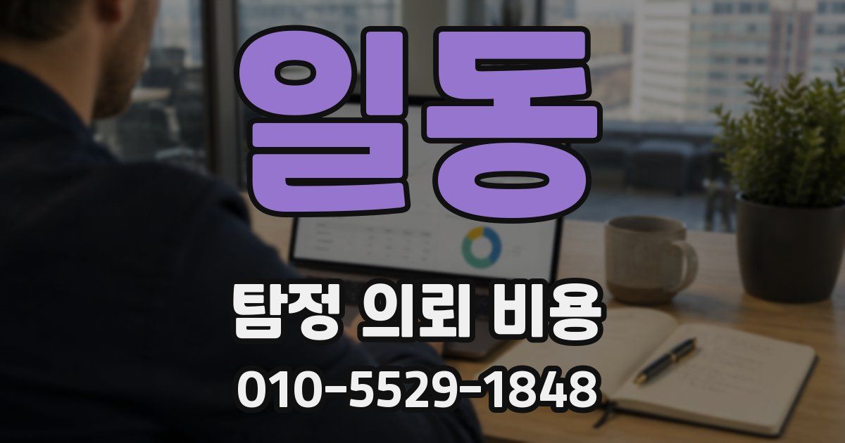 일동 탐정 의뢰 비용