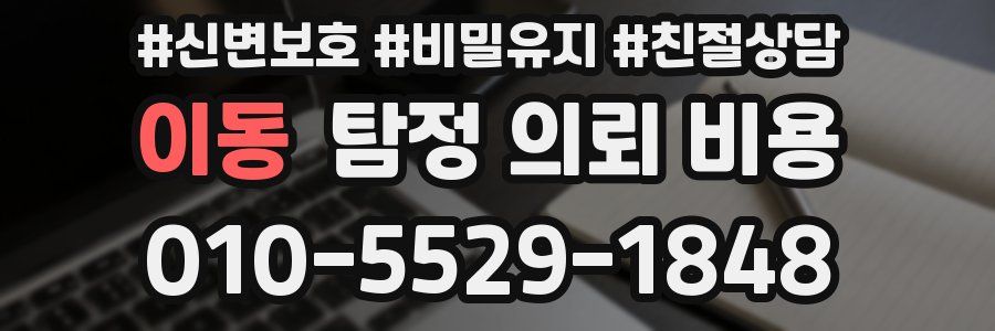 이동 탐정 의뢰 비용