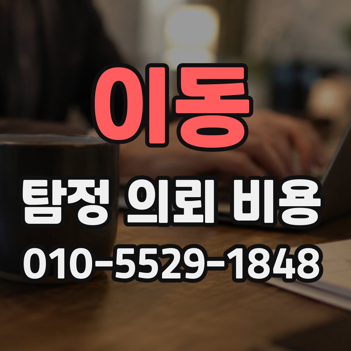 이동 탐정 의뢰 비용