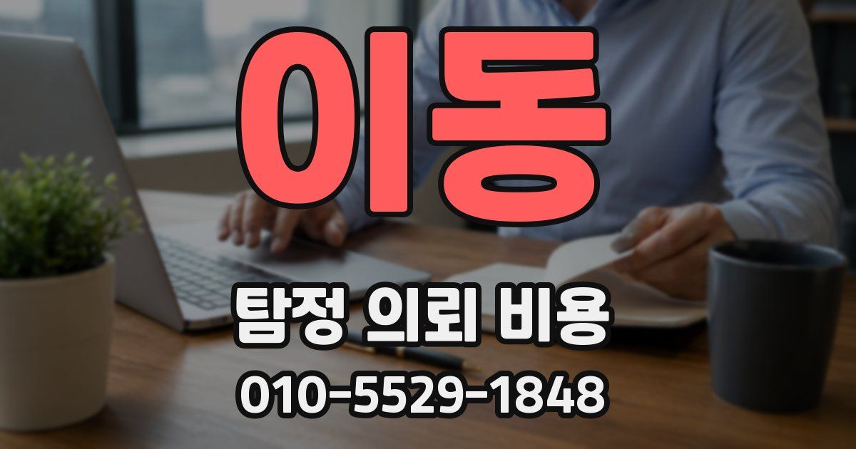 이동 탐정 의뢰 비용