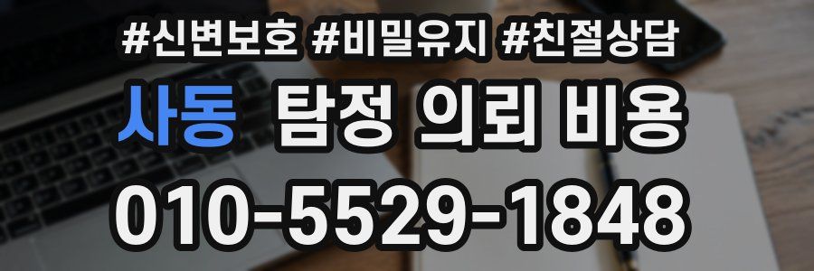 사동 탐정 의뢰 비용