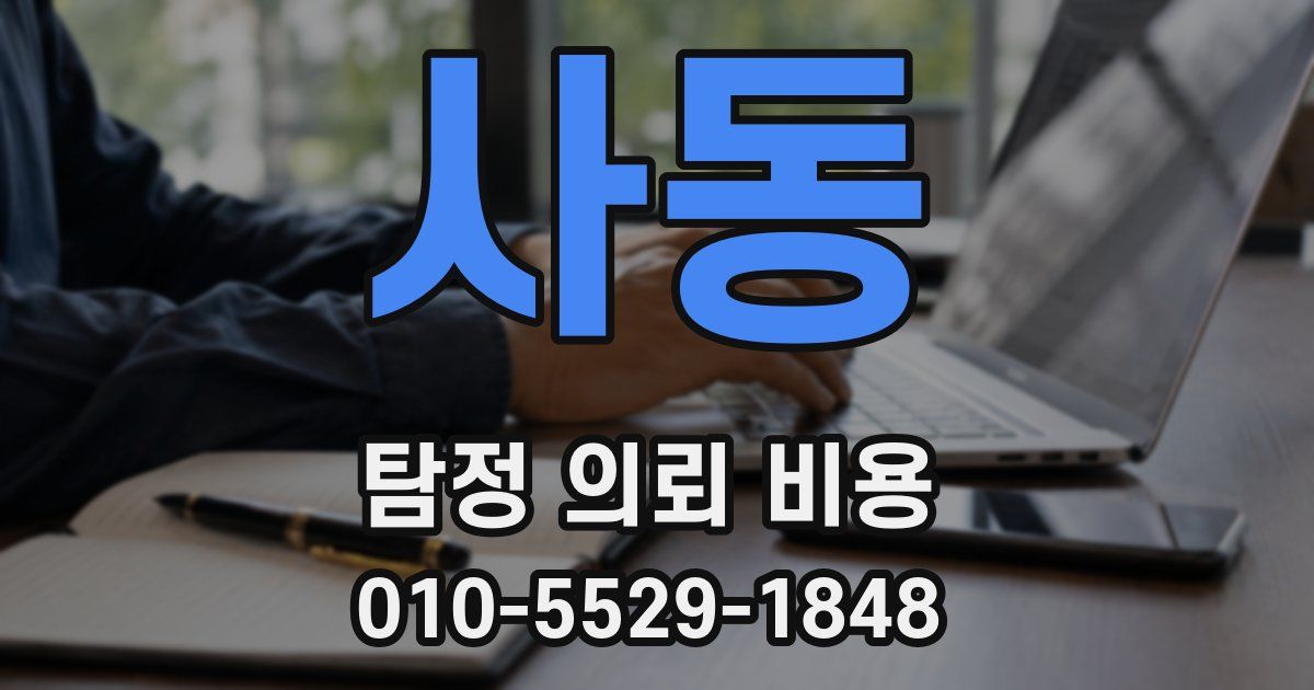 사동 탐정 의뢰 비용