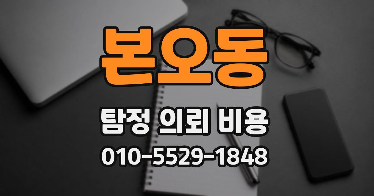 본오동 탐정 의뢰 비용