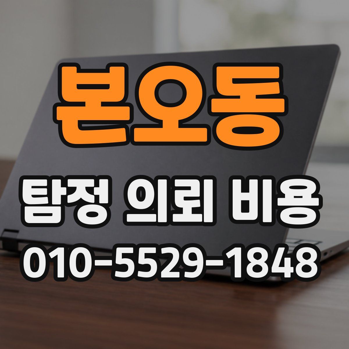 본오동 탐정 의뢰 비용
