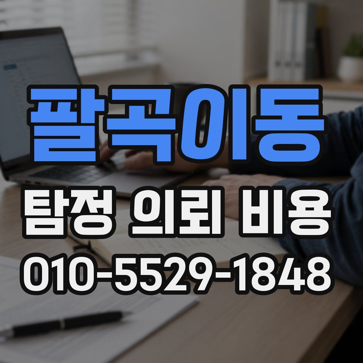 팔곡이동 탐정 의뢰 비용
