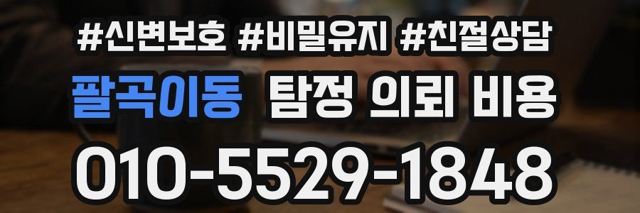 팔곡이동 탐정 의뢰 비용