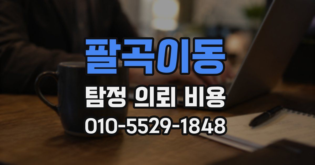 팔곡이동 탐정 의뢰 비용