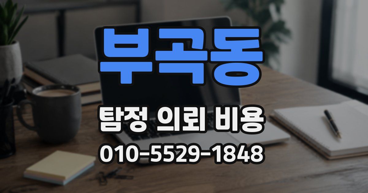 부곡동 탐정 의뢰 비용
