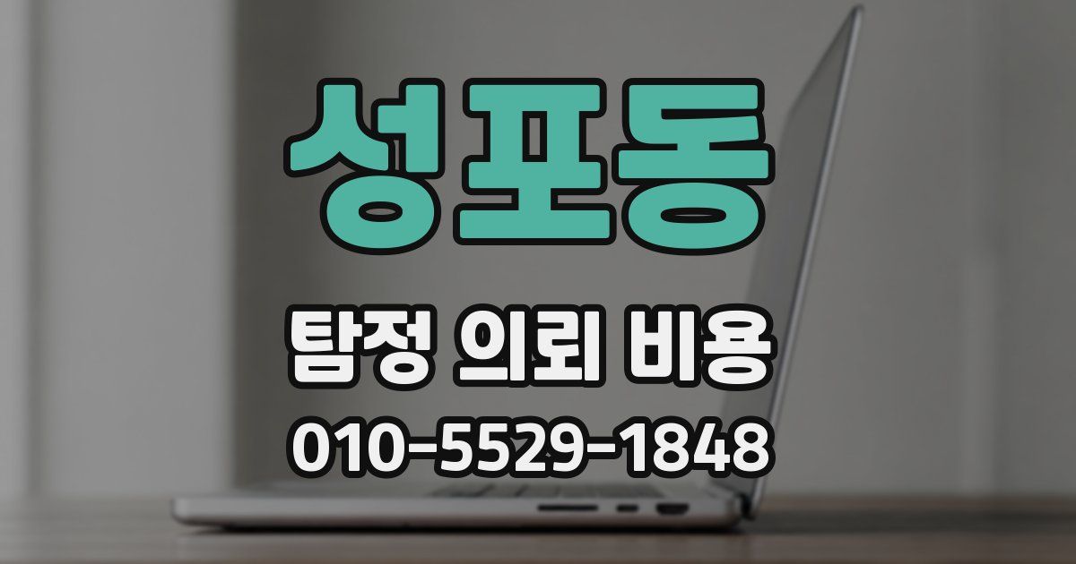 성포동 탐정 의뢰 비용