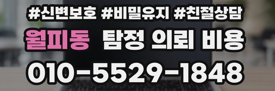 월피동 탐정 의뢰 비용