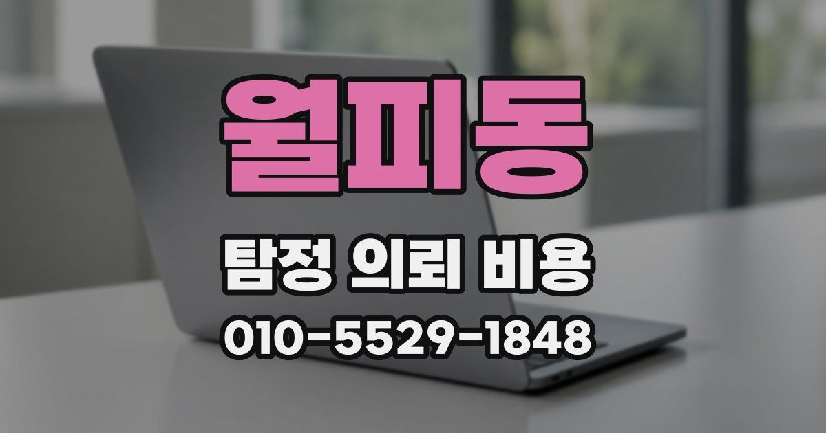 월피동 탐정 의뢰 비용