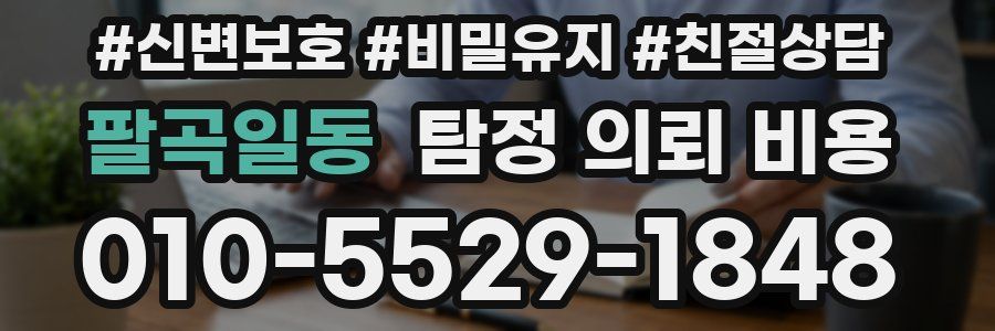 팔곡일동 탐정 의뢰 비용