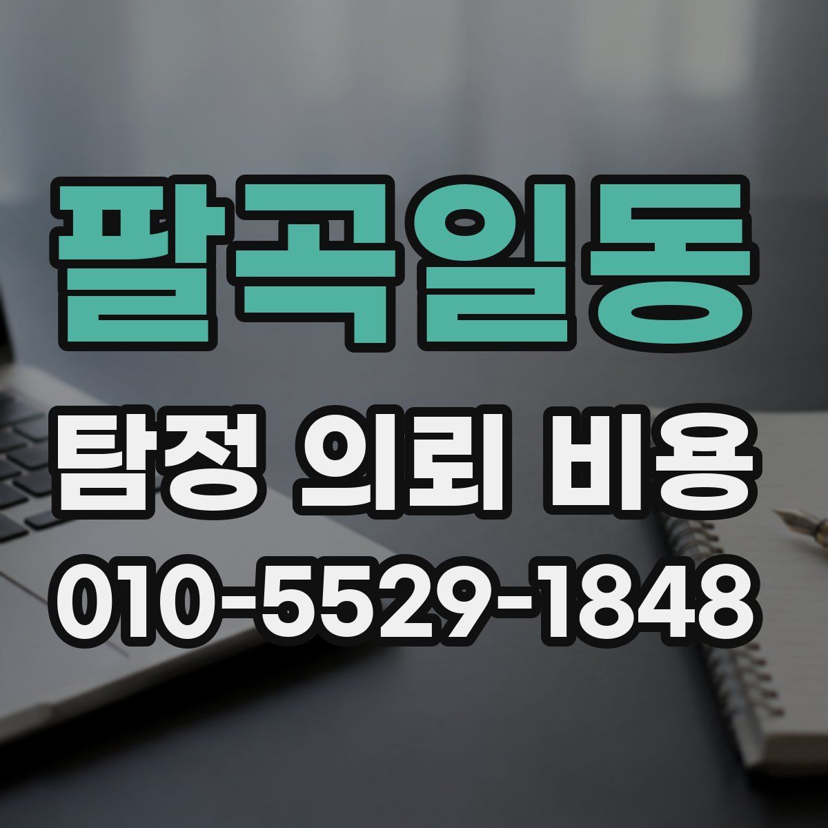 팔곡일동 탐정 의뢰 비용