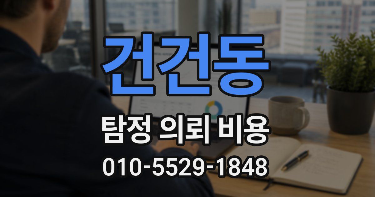 건건동 탐정 의뢰 비용