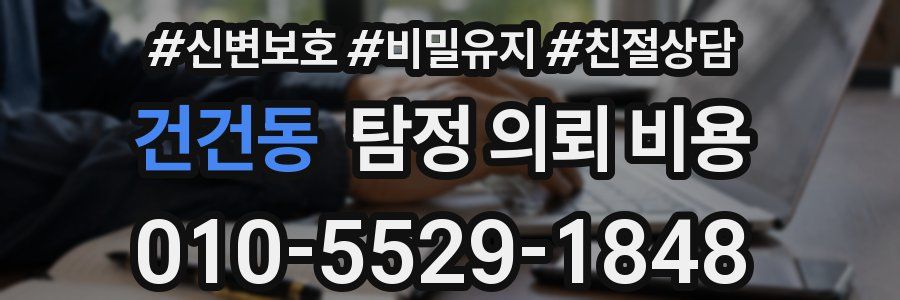 건건동 탐정 의뢰 비용