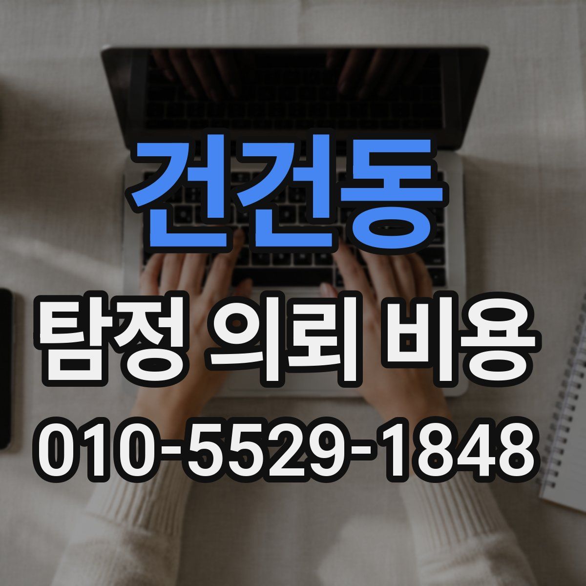건건동 탐정 의뢰 비용